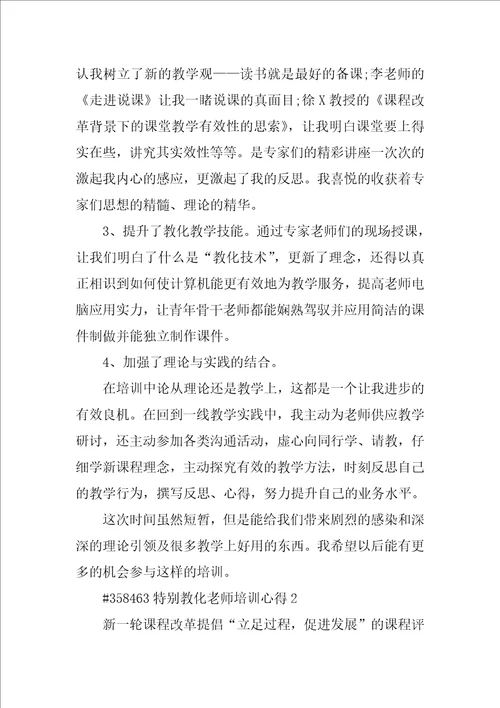 特殊教育教师培训心得