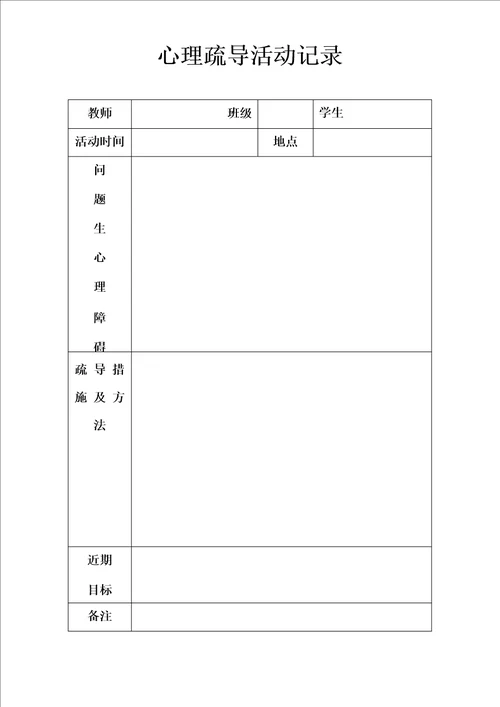 问题生心理疏导及家访活动实施方案