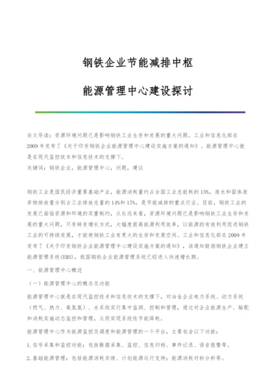 钢铁企业节能减排中枢-能源管理中心建设探讨.docx