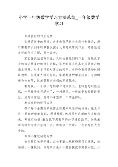 小学一年级数学学习方法总结_一年级数学学习.docx