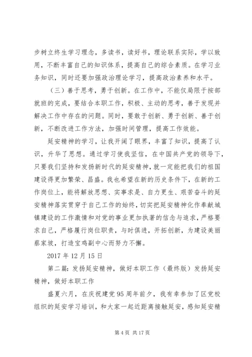 发扬延安精神做好本职工作.docx