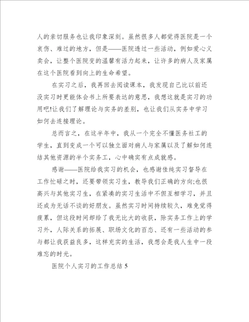 医院个人实习的工作总结