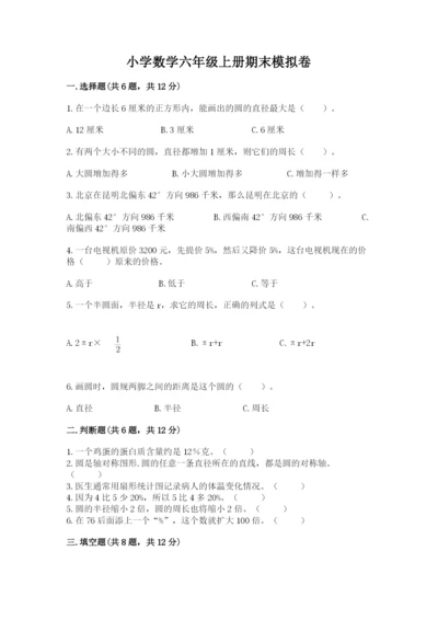 小学数学六年级上册期末模拟卷附参考答案（综合题）.docx