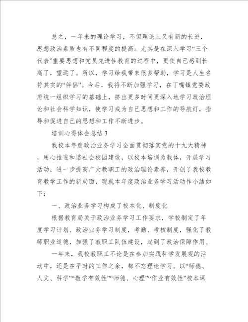 关于培训心得体会总结八篇