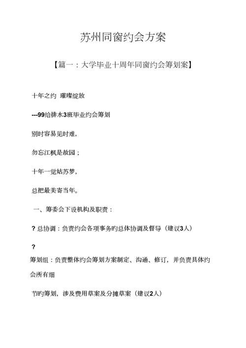 活动专题方案之苏州同学聚会专题方案.docx