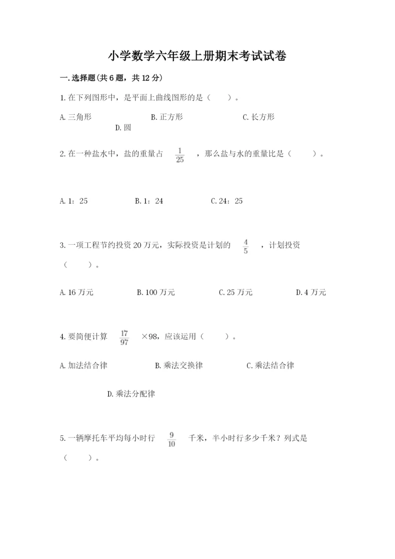 小学数学六年级上册期末考试试卷（网校专用）word版.docx