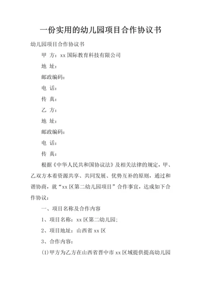 一份实用的幼儿园项目合作协议书.docx