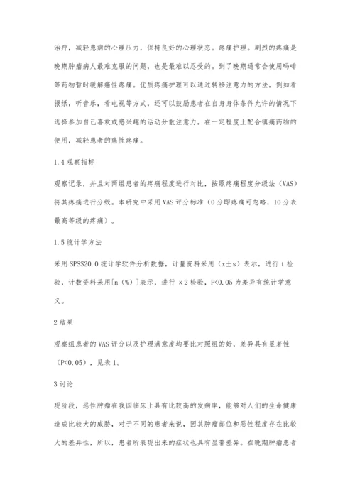 优质护理理念在晚期肿瘤患者中的应用.docx