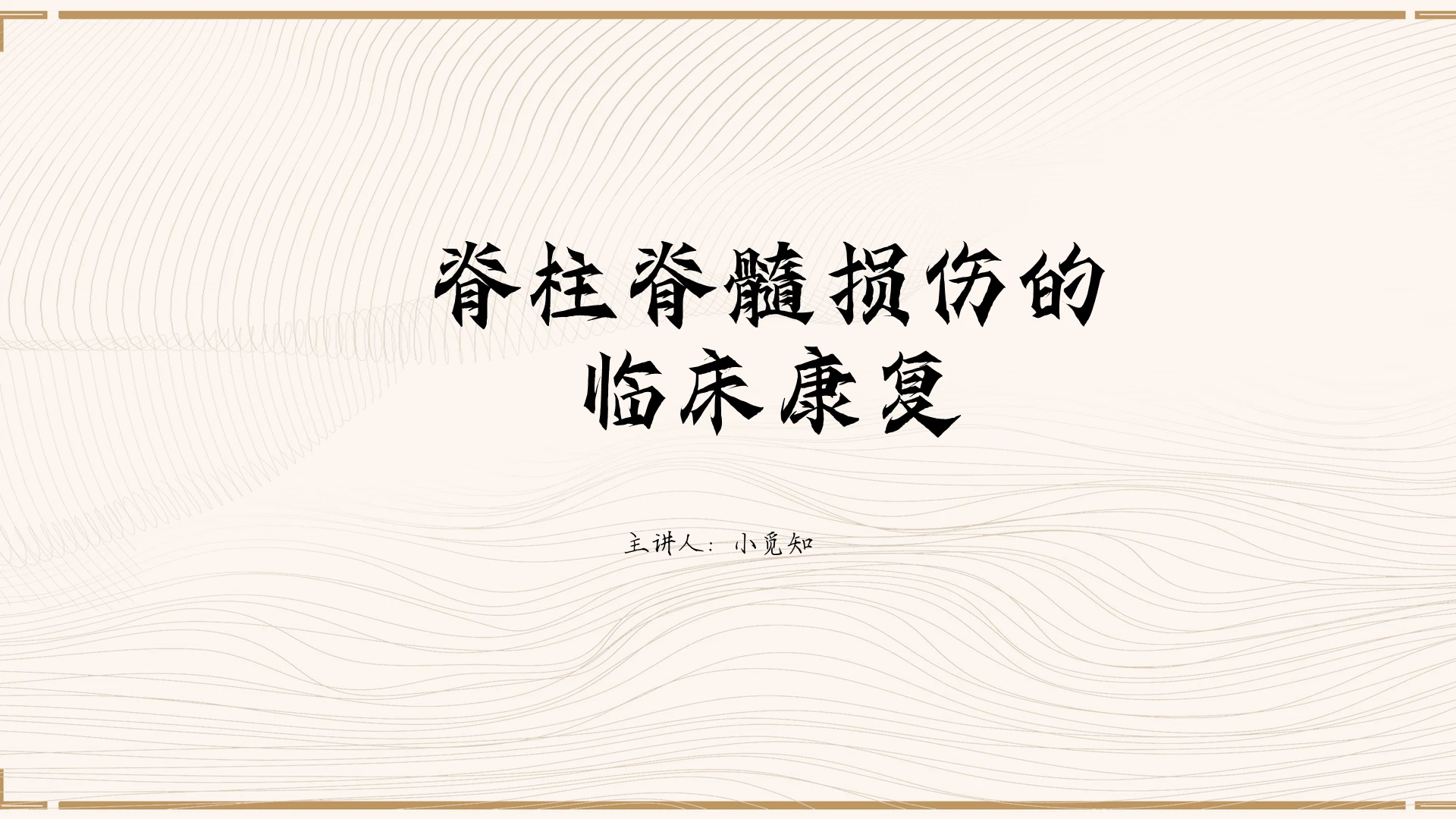 白色清新风课件脊髓损伤PPT模板脊髓损伤脊髓损伤ppt