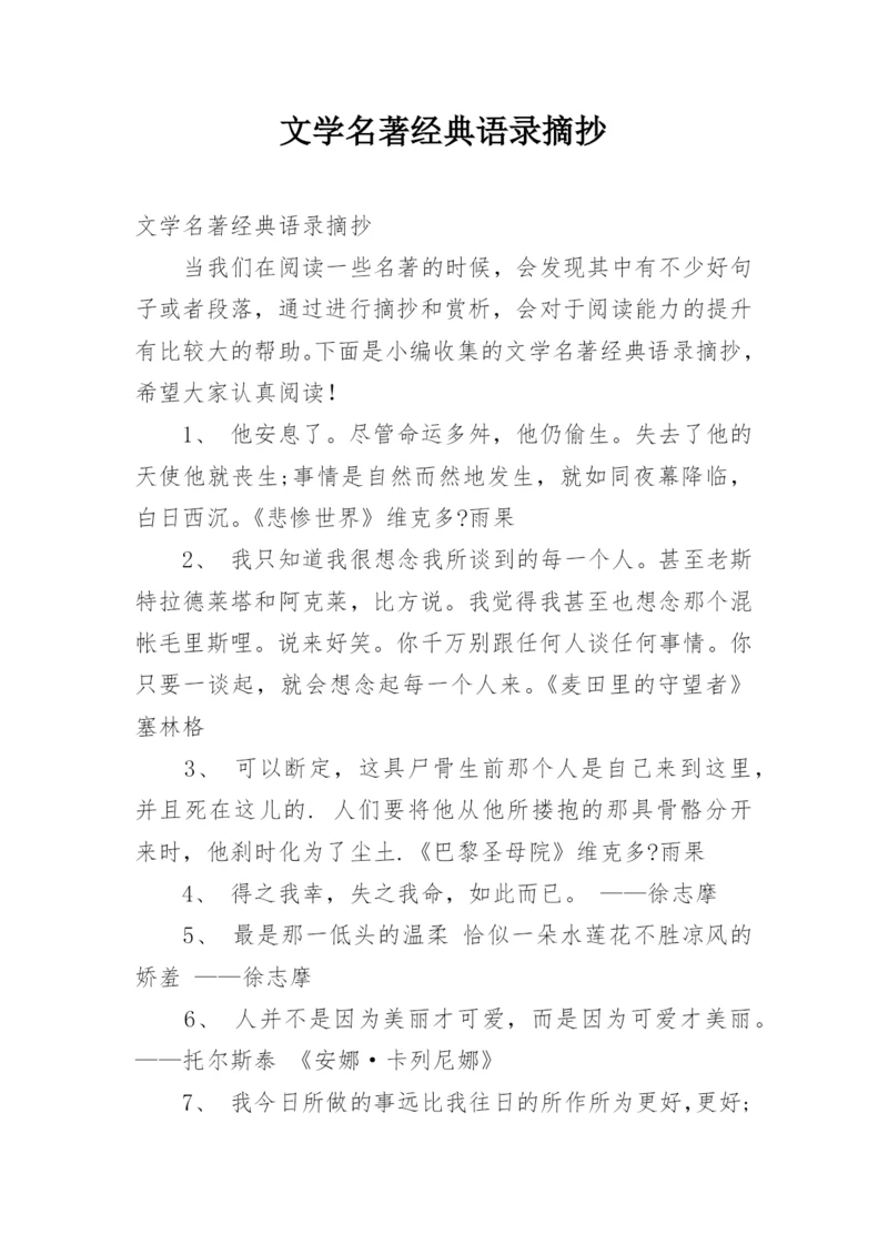 文学名著经典语录摘抄.docx