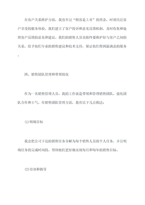 中层销售述职报告