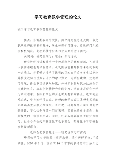 学习教育教学管理的论文.docx