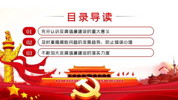 反腐倡廉建设党风廉政建设党课讲稿PPT模板