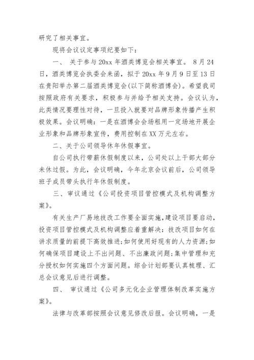 公司会议纪要范文参考.docx