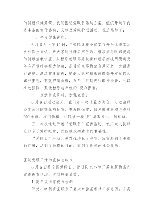 医院爱眼日活动宣传总结.docx