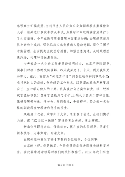 医院先进科室发言稿.docx