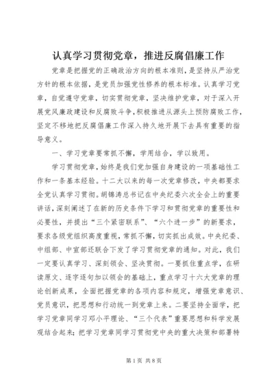 认真学习贯彻党章，推进反腐倡廉工作.docx