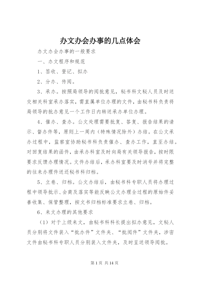办文办会办事的几点体会 (2).docx