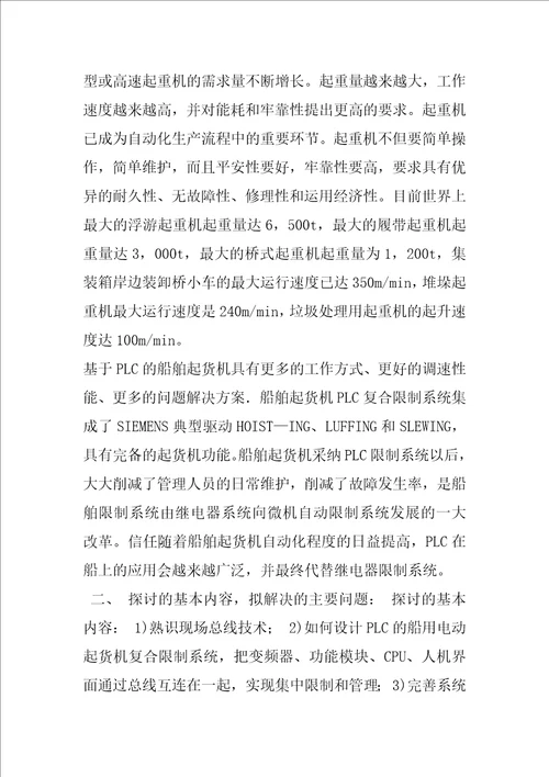 开题报告船舶起货机PLC复合控制设计