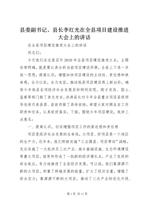 县委副书记、县长李红光在全县项目建设推进大会上的讲话.docx