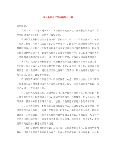 精编之家长会班主任发言稿范文一篇.docx