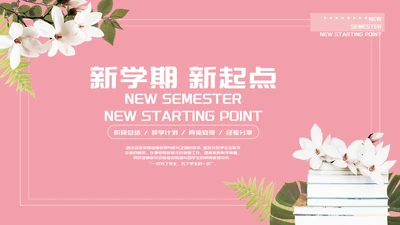 粉色唯美新学期新起点PPT模板