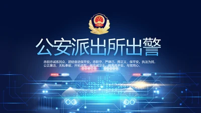 蓝色大气公安警察派出所出警动态PPT模板