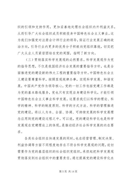 全面提高注会行业党建科学化水平.docx