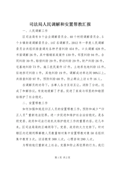 司法局人民调解和安置帮教汇报.docx