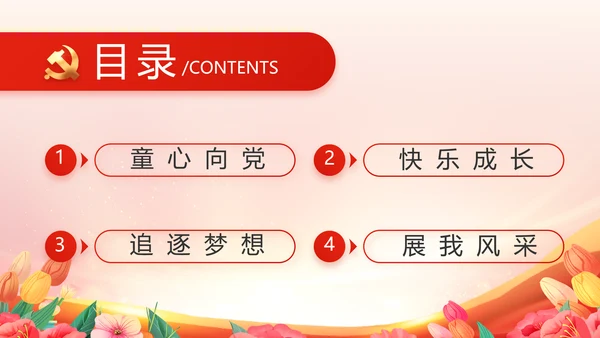 少先队员少先队代表大会动态PPT