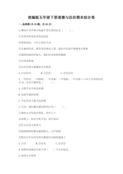 部编版五年级下册道德与法治期末综合卷【巩固】.docx