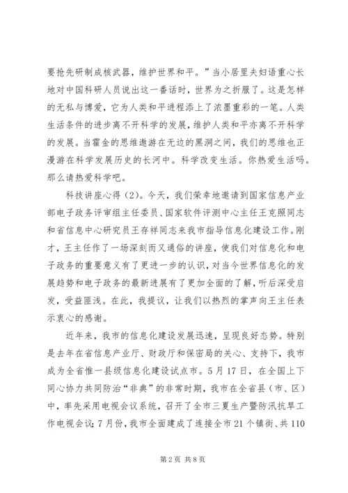 科学技术讲座心得 (2).docx
