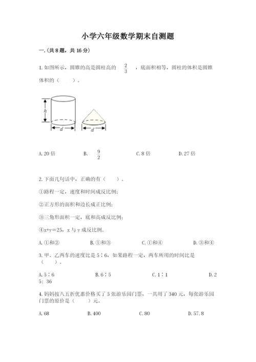 小学六年级数学期末自测题含完整答案（夺冠系列）.docx