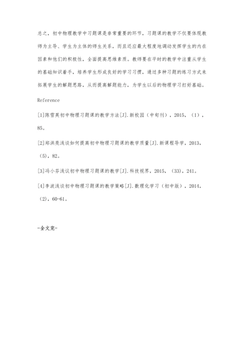 浅谈初中物理习题课的教学方法.docx