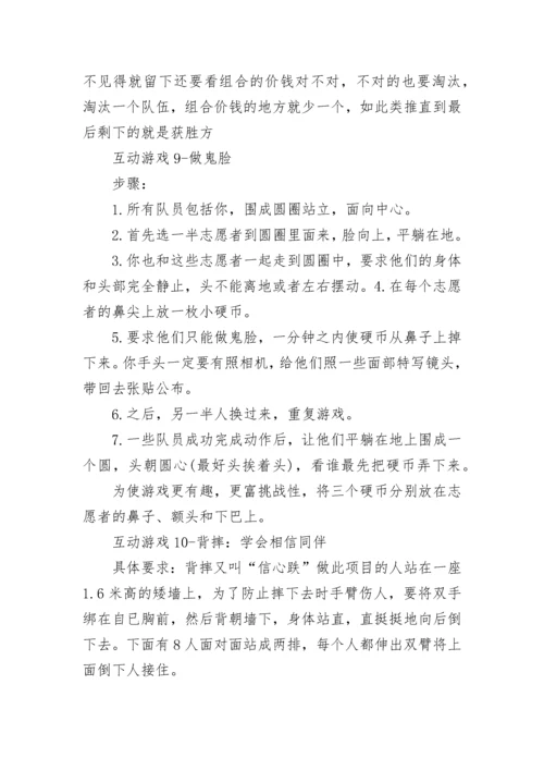 最经典年会互动游戏集锦.docx