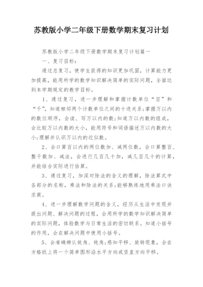 苏教版小学二年级下册数学期末复习计划.docx