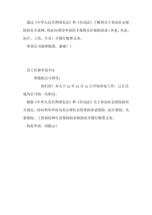 员工社保申请书(通用6篇)