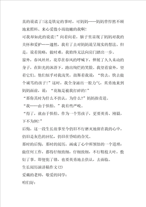 成长经历演讲稿作文5篇