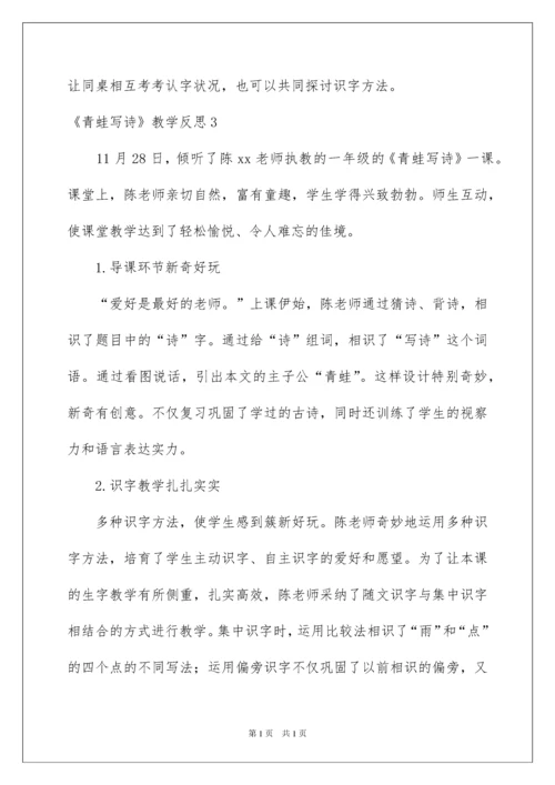 2022《青蛙写诗》教学反思_1.docx