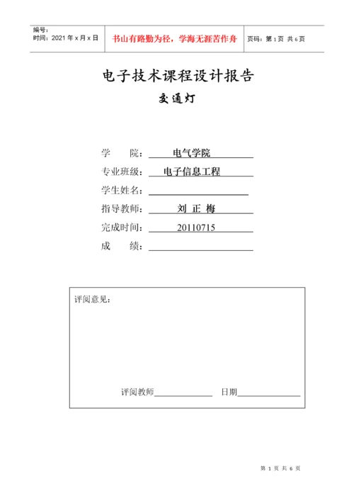 数电课程设计报告(交通灯).docx