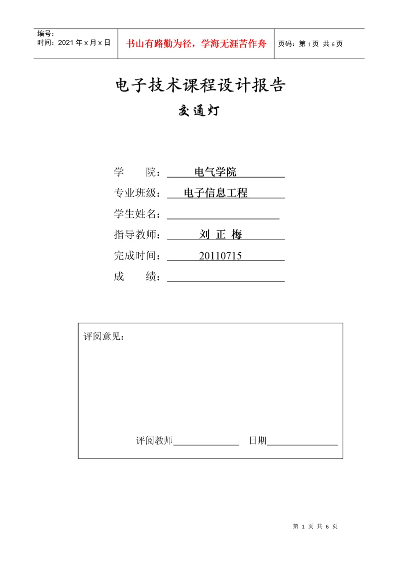 数电课程设计报告(交通灯).docx