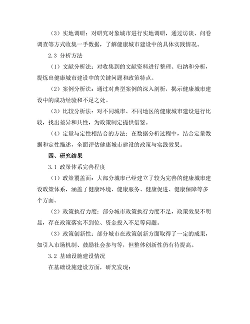 健康城市建设中的政策与实践