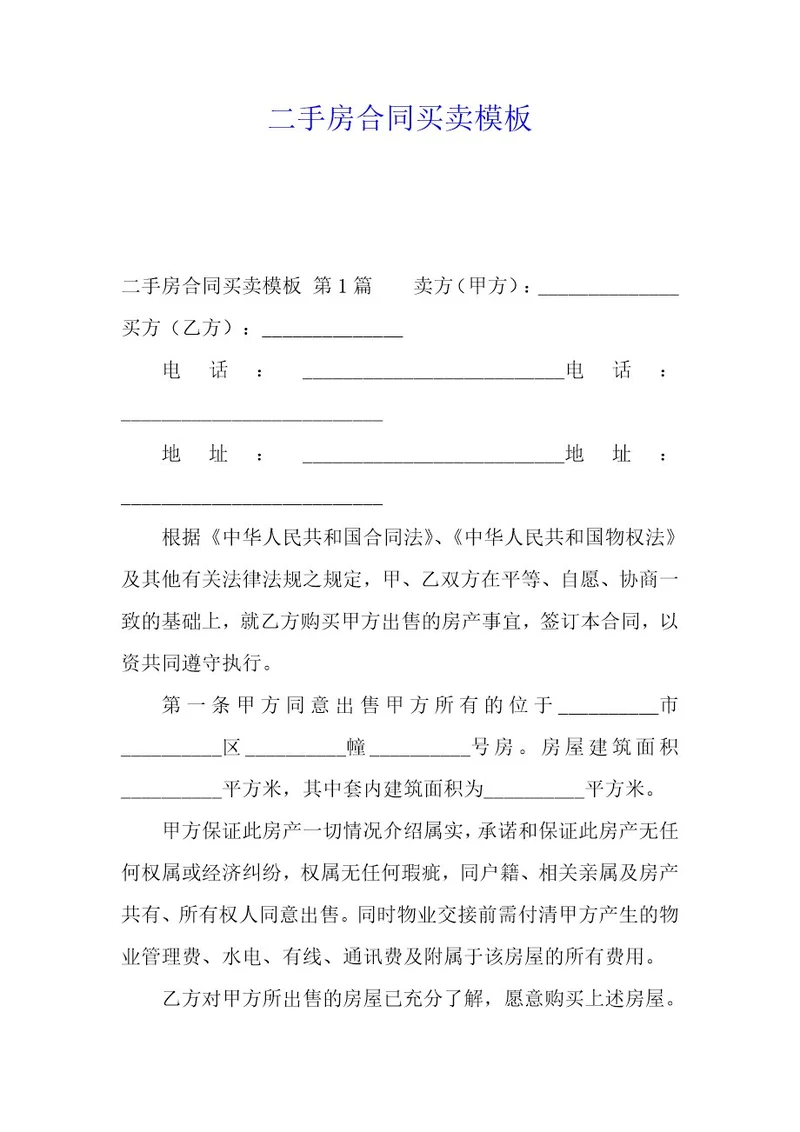 二手房合同买卖模板