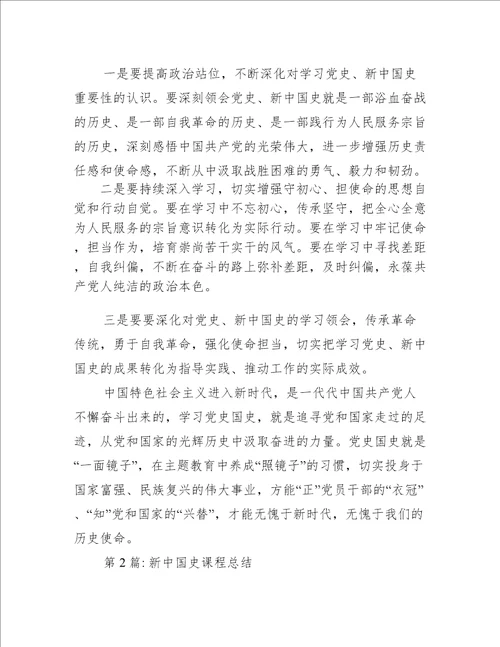 新中国史课程总结六篇