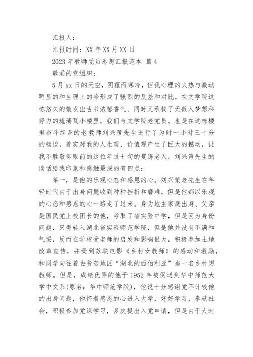 2023年教师党员思想汇报范本.docx