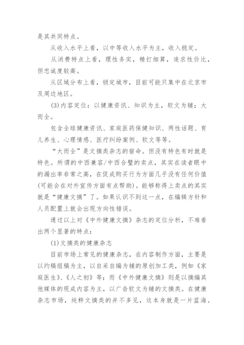 健康文摘类杂志的经营分析论文.docx
