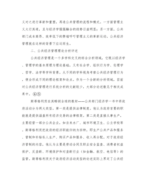 城市公共经济管理论文.docx