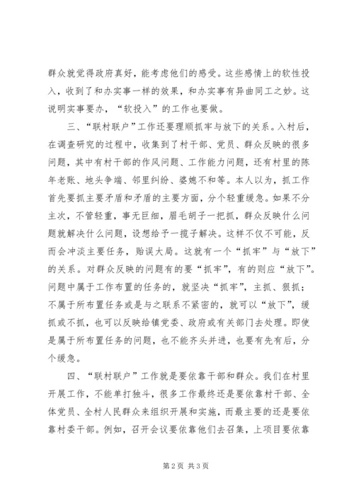 联村联户为民富民行动学习心得.docx