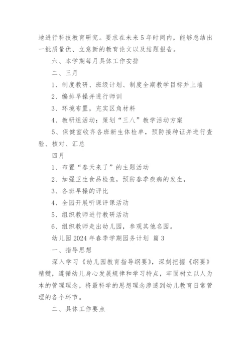 幼儿园2024年春季学期园务计划.docx