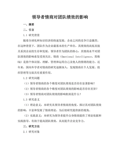 领导者情商对团队绩效的影响